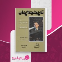 کتاب تاریخچه زمان استیو هاوکینگ دانلود PDF