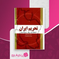 کتاب تحریم ایران شکست یک سیاست حسین علیخانی دانلود PDF