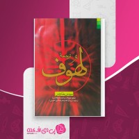 کتاب ترجمه هوف سید بن طاووس دانلود PDF