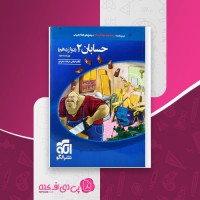 کتاب تست حسابان دوازدهم انتشارات الگو بخش اول دانلود PDF