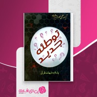 کتاب توطئه جدید مکارم شیرازی دانلود PDF