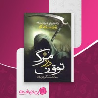 کتاب توقف در مرگ ژوزه ساراماگو دانلود PDF