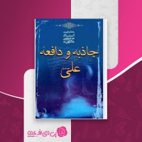 کتاب جاذبه و دافعه علی علیه السلام مرتضی مطهری دانلود PDF