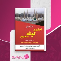 کتاب جامع احادیث کوتاه صحیح عبدالوهاب بن علی المحجوری دانلود PDF