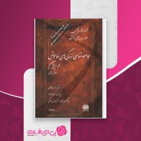 کتاب جامعه شناسی زندگی های خاموش در ایران احمد بخارایی دانلود PDF
