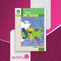 کتاب جغرافیه صنف دوازدهم دانلود PDF