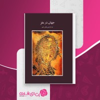 کتاب جهان در مغز عبدالرحمن نجل رحیم دانلود PDF