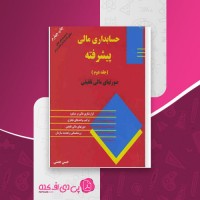 کتاب حسابداری مالی پیشرفته جلد دوم حسن همتی دانلود PDF
