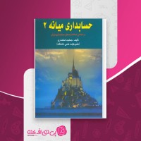 کتاب حسابداری میانه 2 جمشید اسکندری دانلود PDF