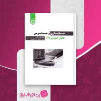 کتاب حسابداری و حسابرسی بخش عمومی 1 عزیز گرد دانلود PDF