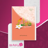 کتاب حضرت فاطمه بهترین الگو برای همه محمد ضیاء آبادی دانلود PDF