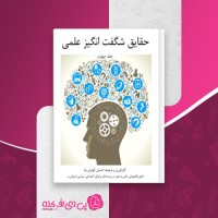 کتاب حقایق شگفت انگیز علمی جلد چهارم احسان کوثری نیا دانلود PDF