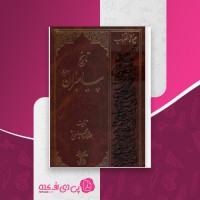 کتاب حیاة القلوب تاریخ پیامبران علی امامیان دانلود PDF