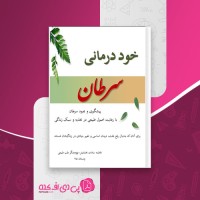 کتاب خود درمانی سرطان فاطمه سادات بخشایش دانلود PDF