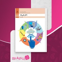 کتاب دانش فنی رشته شبکه نرم افزار و کامپیوتر دهم بتول حجتی دانلود PDF