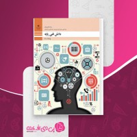 کتاب دانش فنی پایه رشته الکترونیک دهم محمود صموتی دانلود PDF