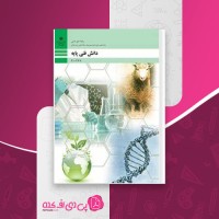 کتاب دانش فنی پایه رشته امور دامی دهم جهانشاه ایرانپور دانلود PDF