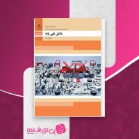 کتاب دانش فنی پایه رشته مکانیک خودرو دهم امیربهادر بهادران دانلود PDF