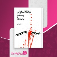 کتاب در انقلاب ایران چه شده است و چه خواهد شد رضا براهنی دانلود PDF