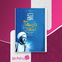 کتاب درس های اسفار جلد دوم مرتضی مطهری دانلود PDF