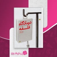 کتاب درمانگاه فلسفه لورنس دویلرز دانلود PDF