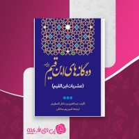 کتاب ده گانه های ابن قیم عبدالعزیز بن داخل المطیری دانلود PDF