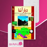 کتاب دیار آشنا نسرین احمدیان دانلود PDF