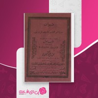 کتاب دیوان عارف قزوینی بهروز جمشیدی دانلود PDF