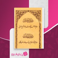 کتاب دیوان مقبل و دیوان راغب مقبل اصفهانی دانلود PDF