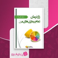 کتاب راز درمان تمام بیماری های من مسعود علی نژاد دانلود PDF