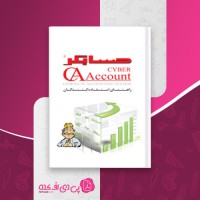 کتاب راهنمای استفاده Cyber شایگان سیستم دانلود PDF