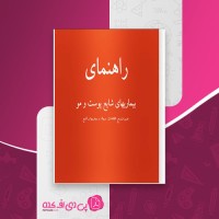 کتاب راهنمای بیماریهای شایع پوست و مو محسن فیاض دانلود PDF