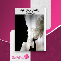 کتاب راهنمای درمان اعتیاد ویژه خانواده شبنم میربیگی دانلود PDF