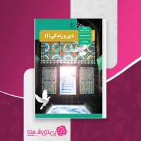 کتاب راهنمای معلم دین و زندگی دهم دانلود PDF