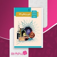 کتاب راهنمای معلم دین و زندگی دوازدهم دانلود PDF
