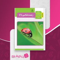 کتاب راهنمای معلم زیست شناسی پایه دهم دانلود PDF