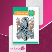 کتاب راهنمای معلم علوم و فنون ادبی دهم دانلود PDF