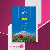 کتاب راهنمای معلم فارسی هفتم دانلود PDF