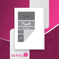 کتاب راهنمای معلم فارسی یازدهم دانلود PDF