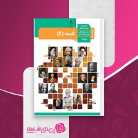 کتاب راهنمای معلم فلسفه دوازدهم دانلود PDF