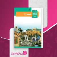 کتاب راهنمای معلم فلسفه یازدهم دانلود PDF