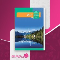 کتاب راهنمای معلم منطق پایه دهم دانلود PDF