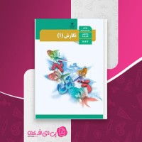کتاب راهنمای معلم نگارش دهم دانلود PDF