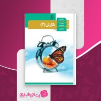 کتاب راهنمای معلم نگارش یازدهم دانلود PDF
