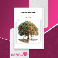 کتاب راهنمای پزشکی گیاهخواران دکتر زرین آذر دانلود PDF