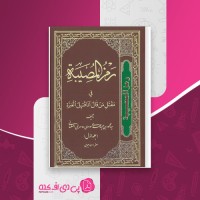 کتاب رمز المصیبه جلد اول سید محمود دهسرخی اصفهانی دانلود PDF