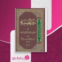 کتاب رمز المصیبه جلد سوم سید محمود دهسرخی اصفهانی دانلود PDF