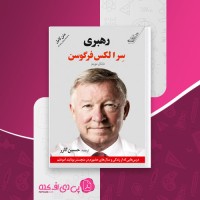 کتاب رهبری الکس فرگوسن دانلود PDF