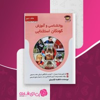 کتاب روانشناسی و آموزش کودکان استثنایی جلد دوم فاطمه قاسملو دانلود PDF