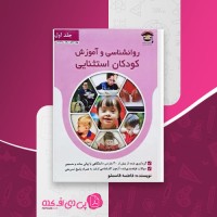 کتاب روانشناسی و آموزش کودکان استثنایی فاطمه قاسملو دانلود PDF